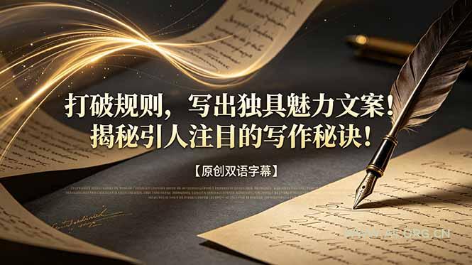 打破规则,写出独具魅力文案!揭秘引人注目的写作秘诀!【原创双语字幕】-小红泡