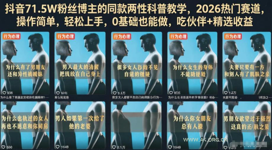 抖音71.5W粉丝博主的同款两性科普教学，2026热门赛道，操作简单，轻松上手，0基础也能做，吃伙伴+精选收益-小红泡