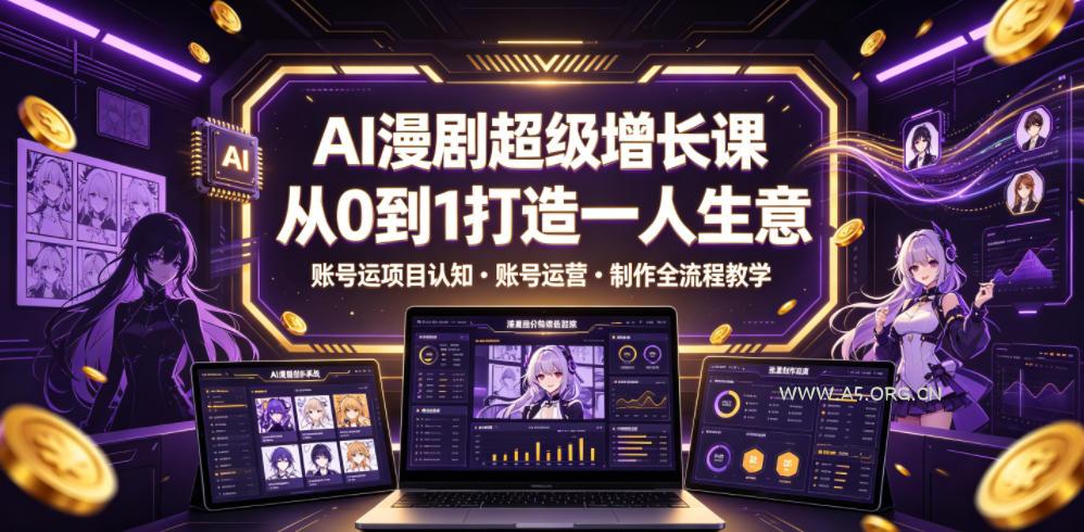 AI漫剧超级增长课,从0到1打造一人生意,项目认知・账号运营・制作全流程教学-小红泡