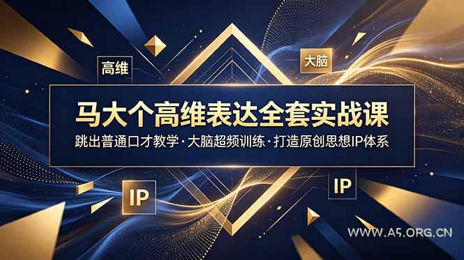 马大个高维表达全套实战课，跳出普通口才教学，大脑超频训练打造原创思想IP体系-小红泡