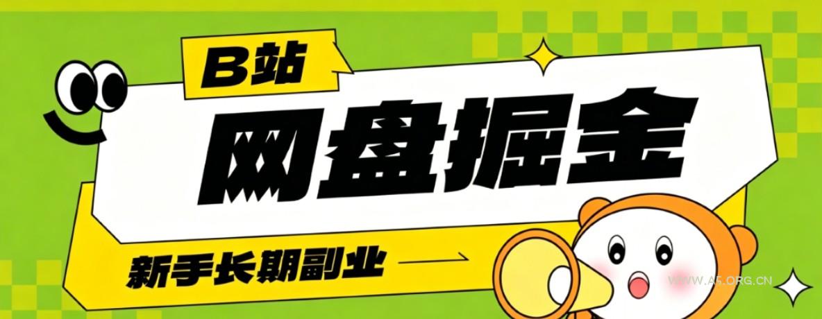 B站低成本网盘掘金副业,轻资产长久运营,月收益轻松1000+流量持续复利-小红泡