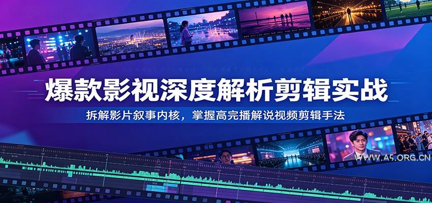 爆款影视深度解析剪辑实战:拆解影片叙事内核,掌握高完播解说视频剪辑手法-小红泡