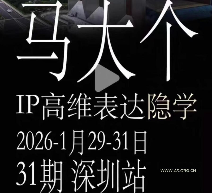 马大个《IP高维表达》全套12800线下大课笔记,手把手教你打造个人IP-小红泡