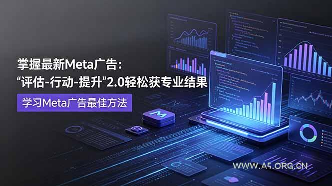 掌握最新的Meta广告，通过“评估-行动-提升”2.0版本轻松获得专业级结果。学习目前学习Meta广告的最佳方法-小红泡