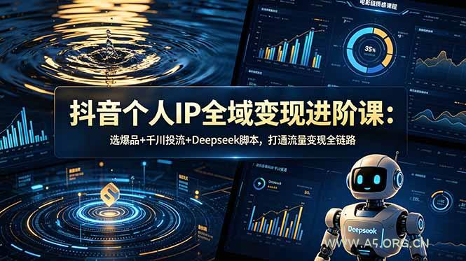 抖音个人IP全域变现进阶课-更新26年6月：选爆品+千川投流+Deepseek脚本，打通流量变现全链路-小红泡