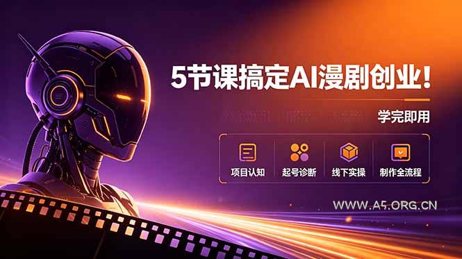 5节课搞定AI漫剧创业！项目认知+起号诊断+线下实操+制作全流程，学完即用-小红泡