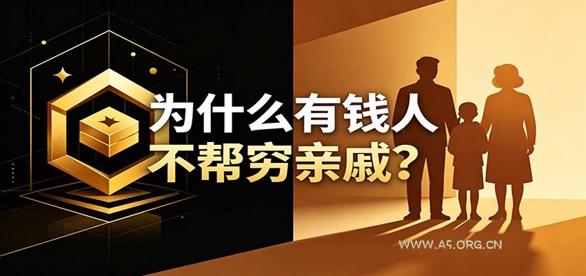 某公众号付费文章:《从8个维度来解释为什么有钱人不帮穷亲戚》-小红泡