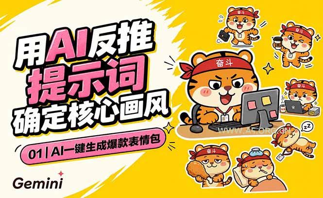AI一键生成爆款表情包：反推提示词+角色设定+动态技巧，适配微信抖音小红书-小红泡