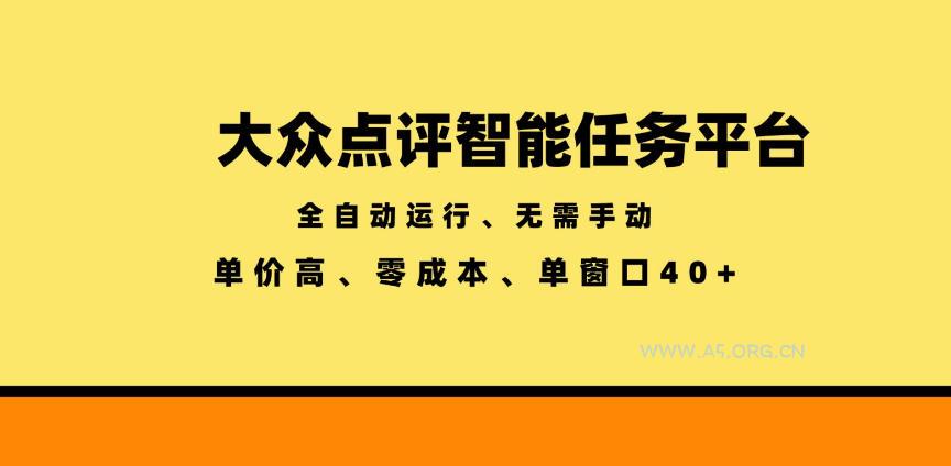 大众点评智能任务平台，全自动运行、无需手动，单价高、零成本、单窗口40+【揭秘】-小红泡