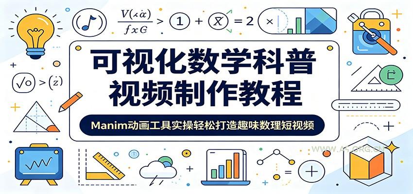 可视化数学科普视频制作教程:Manim动画工具实操轻松打造趣味数理短视频-小红泡