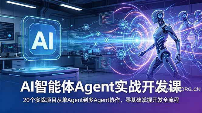 AI智能体Agent实战开发课：20个实战项目从单Agent到多Agent协作，零基础掌握开发全流程-小红泡
