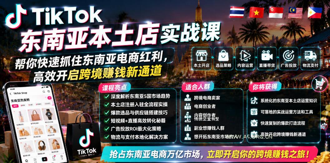 TikTok东南亚本土店实战课，帮你快速抓住东南亚电商红利，高效开启跨境賺钱新通道-小红泡