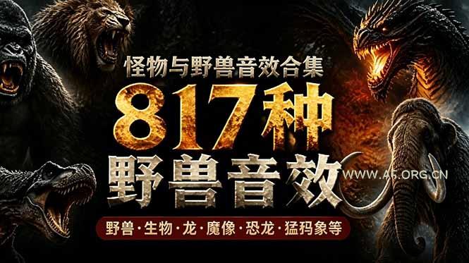 宝藏级别音效包！817款真实且逼真的野兽动物音效，全部中文汉化，无损综合逼真的动物音效库-小红泡