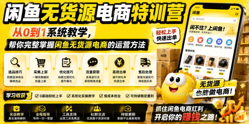 闲鱼无货源电商特训营,从0到1系统教学,帮你完整掌握闲鱼无货源电商的运营方法-小红泡