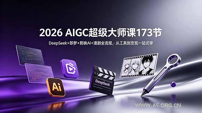 2026 AIGC超级大师课173节:DeepSeek+即梦+剪映AI+漫剧全流程,从工具到变现一站式学-小红泡