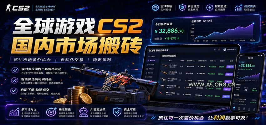 全球游戏CS2国内市场自动云搬砖，只需手机操作，简单易上手，日入300+-小红泡
