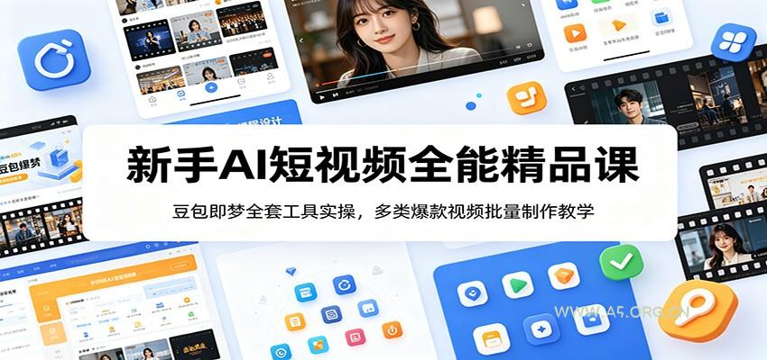新手AI短视频全能精品课：豆包即梦全套工具实操，多类爆款视频批量制作教学-小红泡