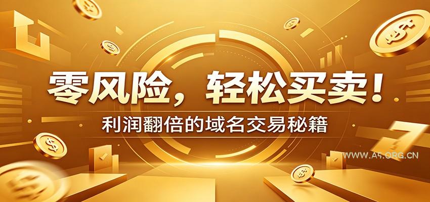 零风险域名交易实战秘籍:新手安全买卖教学,选品定价谈判实现收益翻倍-小红泡