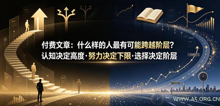 付费文章:什么样的人最有可能跨越阶层?认知决定高度·努力决定下限·选择决定阶层-小红泡