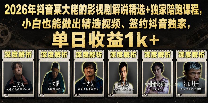 2026年抖音某大佬的影视剧解说精选+独家陪跑课程,小白也能做出精选视频、签约抖音独家,单日收益1k+-小红泡