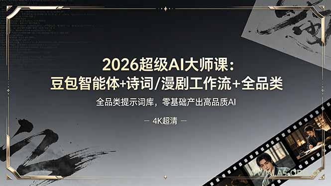 2026超级AI大师课：豆包智能体+诗词/漫剧工作流+全品类提示词库，零基础产出高品质AI-小红泡