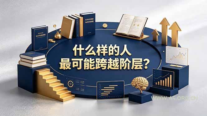 付费文章:什么样的人最可能跨越阶层?具备这五种特质,普通人也能顺利跨越阶层-小红泡