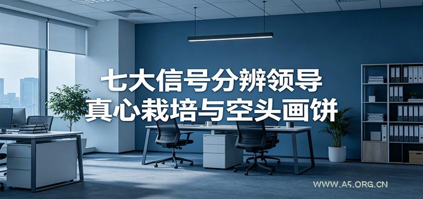 付费文章《七大信号分辨领导真心栽培与空头画饼》读懂管理背后人性逻辑-小红泡