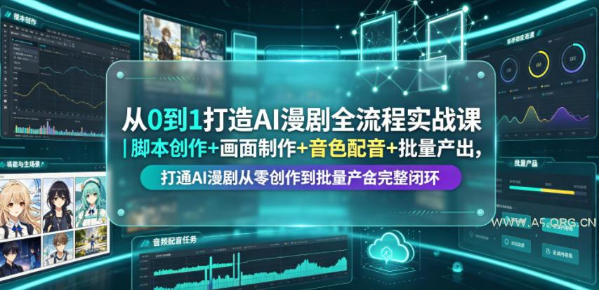 从0到1打造AI漫剧全流程实战课｜脚本创作+画面制作+音色配音+批量产出，打通AI漫剧从零创作到批量量产完整闭环-小红泡