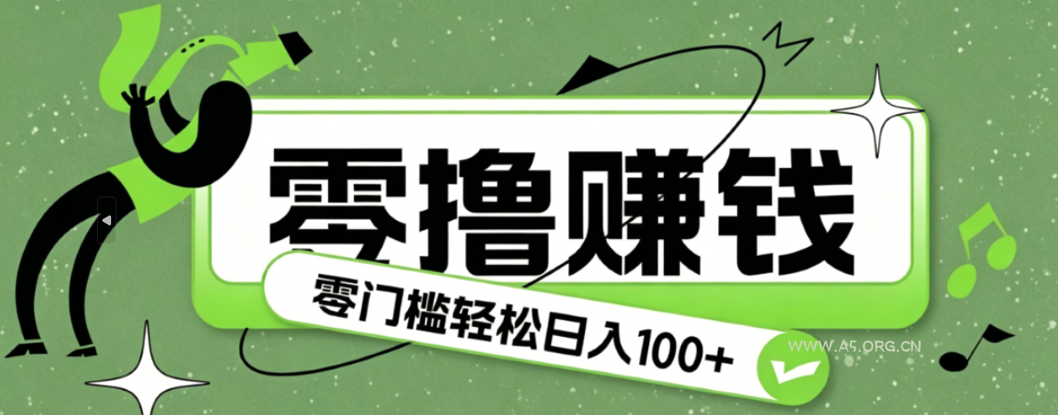 超有趣又轻松的赚钱小项目,零成本零门槛日收益100+-小红泡