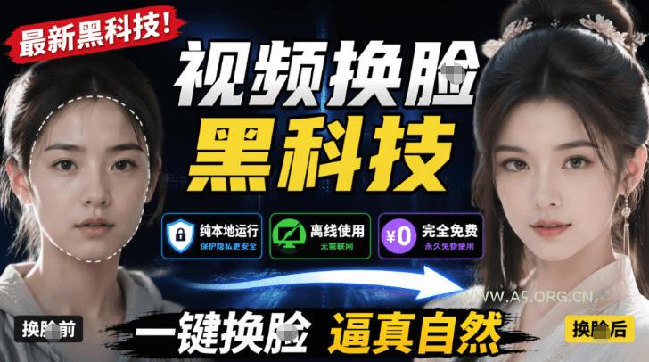 AI人工智能如此夸张？一键视频换Lian黑科技，纯本地离线运行，本地视频换Lian娱乐工具，AI FaceSwap-小红泡