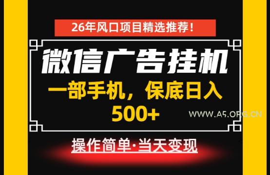 居家副业首推：微信广告挂G，每天十几分钟，稳定日入500+，一部手机就能做！【揭秘】-小红泡
