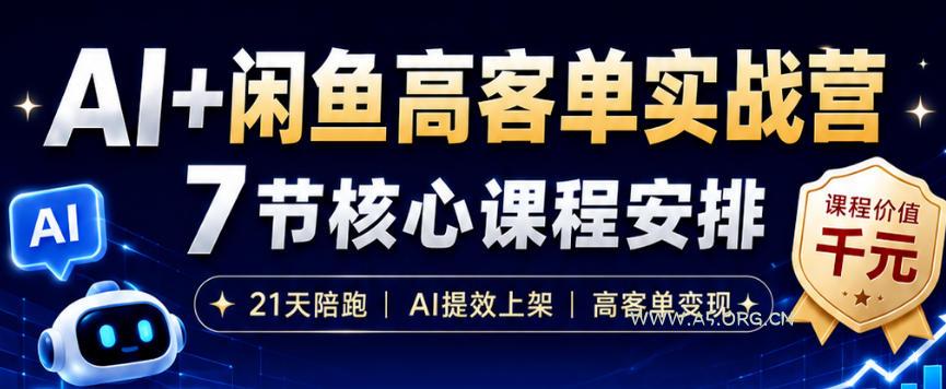 AI+闲鱼高客单实战营,AI提效上架,高客单变现,一台电脑,一部手机,零囤货,15天卖了14W+-小红泡