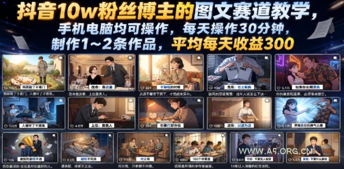 抖音10w粉丝博主的图文赛道教学,手机电脑均可操作,每天操作30分钟,制作1~2条作品,平均每天收益300-小红泡