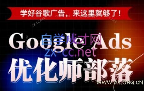 孙谦老师·Google Ads优化师部落视频学习课程(更新2026)-小红泡