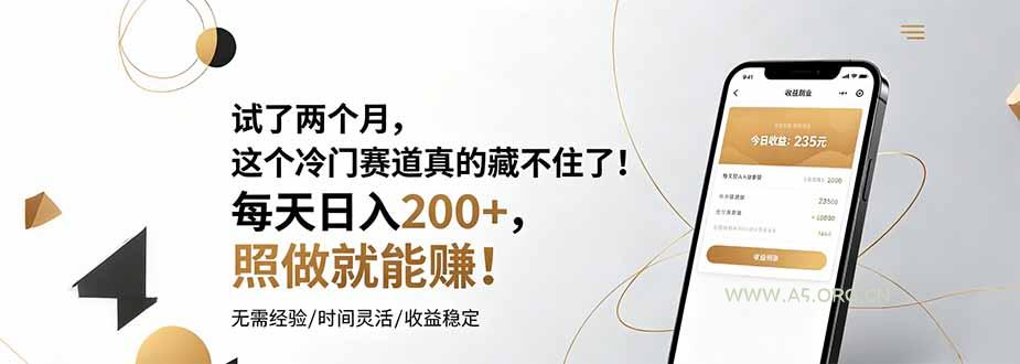 试了两个月,这个冷门赛道真的藏不住了!每天日入200+,照做就能赚!-小红泡