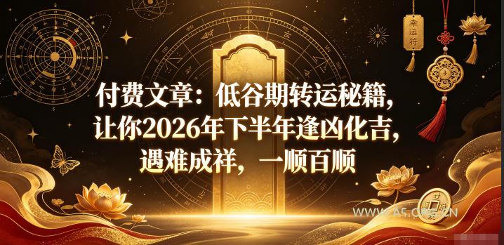 付费文章：低谷期转运秘籍，让你2026年下半年逢凶化吉，遇难成祥，一顺百顺-小红泡
