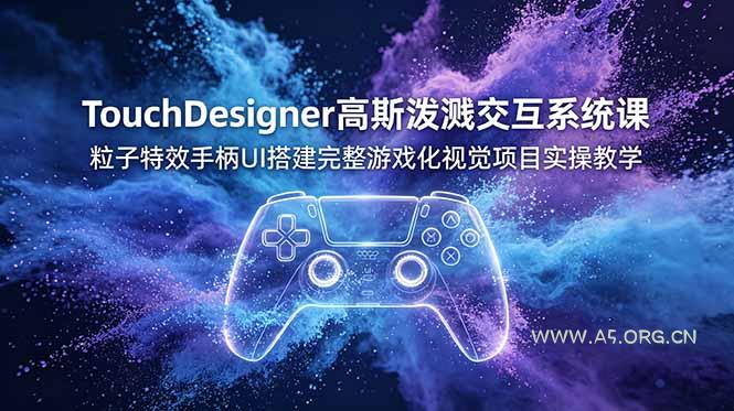 TouchDesigner高斯泼溅交互系统课,粒子特效手柄UI搭建完整游戏化视觉项目实操教学-小红泡