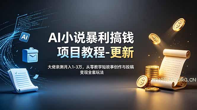 AI小说暴利搞钱项目教程-更新,大佬亲测月入1-3万,从零教学短故事创作与投稿变现全套玩法-小红泡