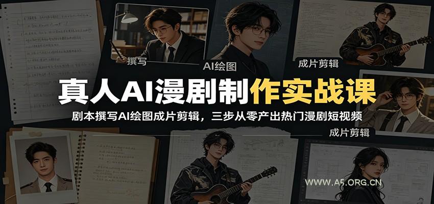 真人AI漫剧制作实战课：剧本撰写AI绘图成片剪辑，三步从零产出热门漫剧短视频-小红泡