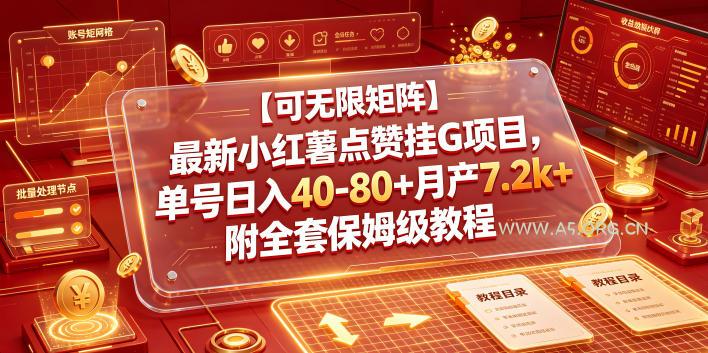 【可无限矩阵】最新小红薯点赞挂G项目,单号日入40-80+月产7.2k+附全套保姆级教程【揭秘】-小红泡