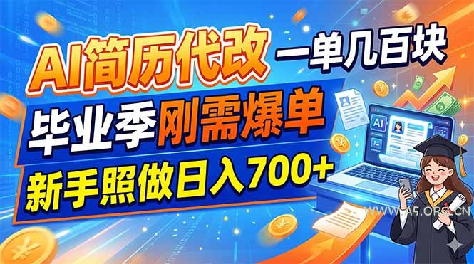 AI简历代改,一单几百块,毕业季刚需爆单,新手照做日入700+-小红泡