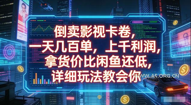 倒卖影视卡卷，拿货价比闲鱼还低，一天几百单，单日1k+利润，详细玩法教会你【揭秘】-小红泡