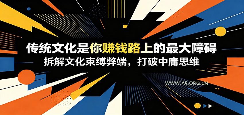 付费文章：《传统文化是你赚钱路上的最大障碍》拆解文化束缚弊端，打破中庸思维-小红泡