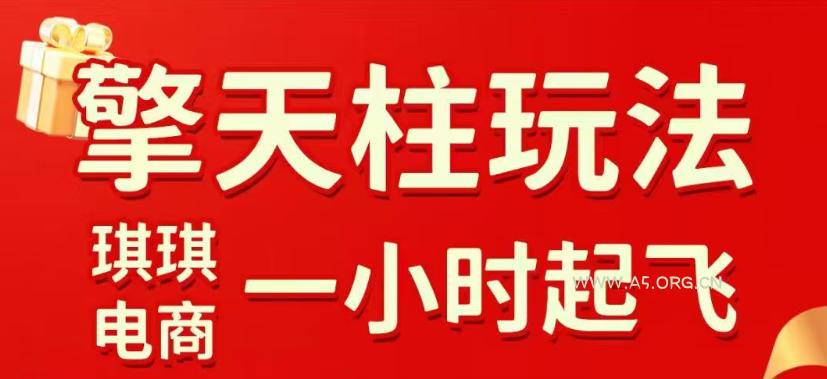 拼多多擎天柱玩法，从起链接逻辑、直通车考核、裂变商品等实操维度，教你快速起店且稳定获流(更新2026年6月)-小红泡