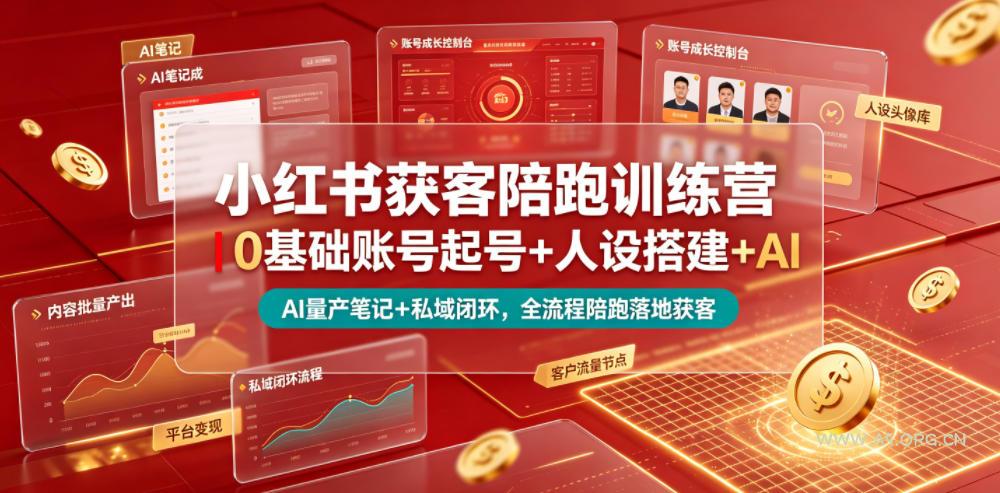 小红书获客陪跑训练营｜0基础账号起号+人设搭建+AI量产笔记+平台变现+私域闭环，全流程陪跑落地获客-小红泡