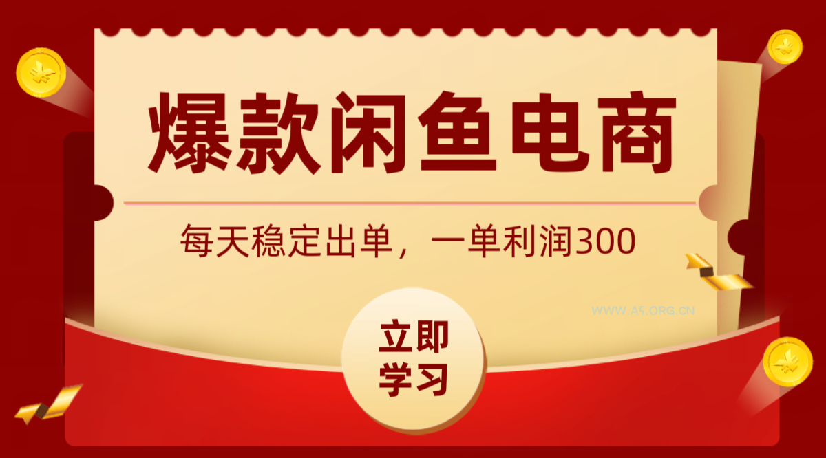 爆款闲鱼电商，卖法简单粗暴，长期稳定可做，一单利润300-小红泡