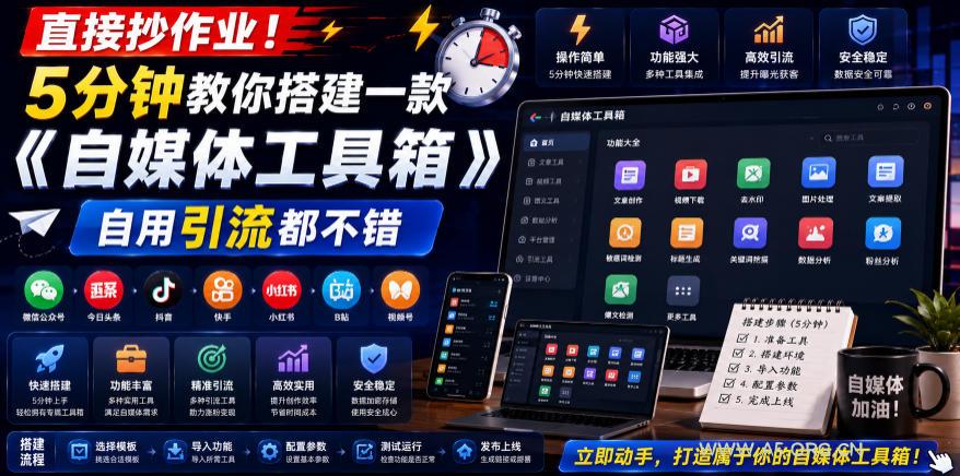 直接抄作业！5分钟教你搭建一款《自媒体工具箱》，自用引流都不错-小红泡