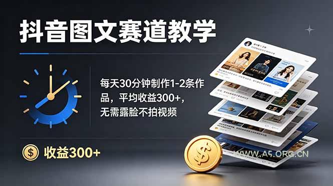 抖音图文赛道教学：每天30分钟制作1-2条作品，平均收益300+，无需露脸不拍视频-小红泡