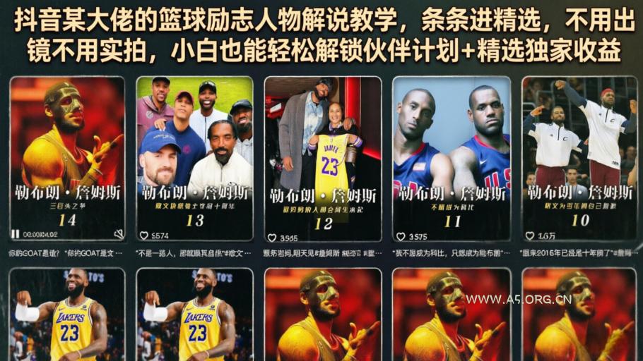 抖音某大佬的篮球励志人物解说教学，条条进精选，不用出镜不用实拍，小白也能轻松解锁伙伴计划+精选独家收益-小红泡