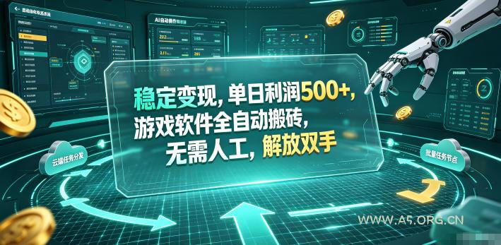 海外游戏全自动搬砖玩法，单窗口每天100左右，无需手动！【揭秘】-小红泡